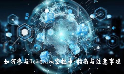 如何参与Tokenim空投币：指南与注意事项