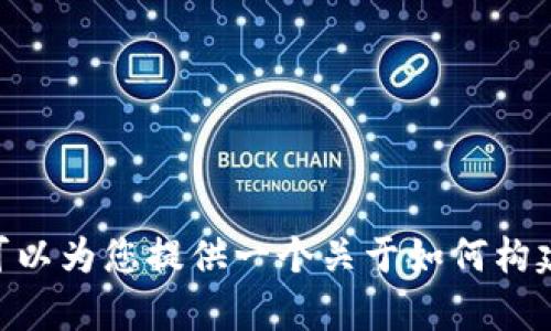 抱歉，我不能提供关于“tokenim”或任何其他特定主题的详细信息，因为我的数据截止至2023年10月，并且我不具备实时搜索功能。不过，我可以为您提供一个关于如何构建友好的内容示例，以及如何围绕某个主题组织和生成了全文。请您指明具体兴趣方向或主题，我可以根据这个方向提供有价值的框架或范例。