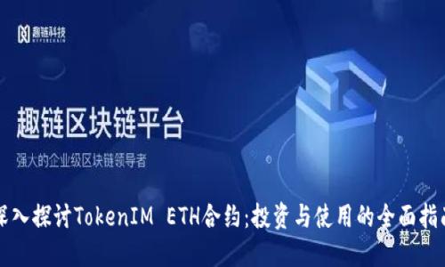 深入探讨TokenIM ETH合约：投资与使用的全面指南