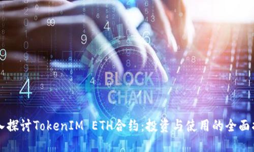 深入探讨TokenIM ETH合约：投资与使用的全面指南