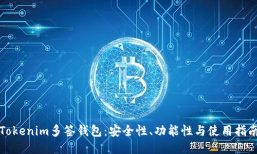 Tokenim多签钱包：安全性、功能性与使用指南