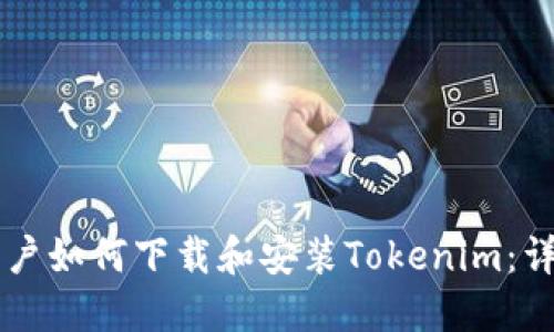 苹果用户如何下载和安装Tokenim：详细指南