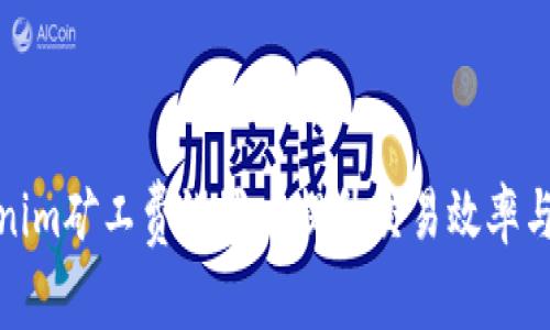 如何Tokenim矿工费设置以提升交易效率与成本控制