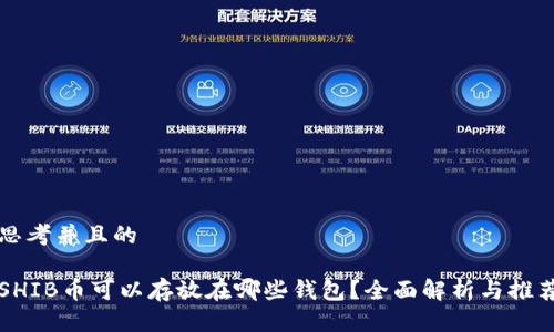 思考并且的

SHIB币可以存放在哪些钱包？全面解析与推荐