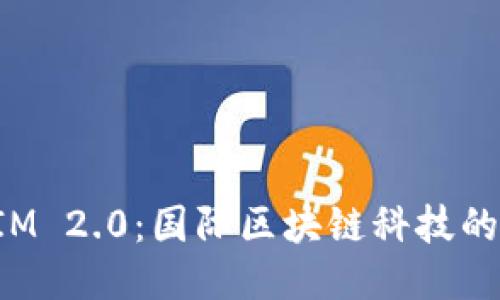 TokenIM 2.0：国际区块链科技的新时代