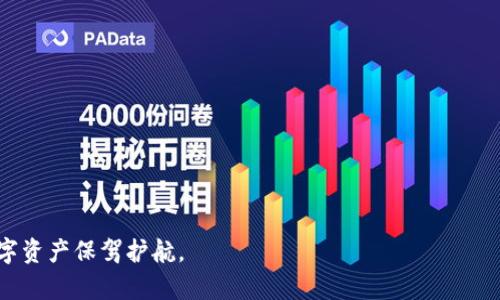 jiaotitle如何安全存储比特币：全面解析离线钱包数据及其优势/jiaotitle

比特币, 离线钱包, 加密货币安全, 数字货币存储/guanjianci

在数字货币崛起的时代，比特币作为最具代表性的加密货币，其安全性成为了投资者最关注的话题之一。由于比特币交易的不可逆转性，许多用户开始寻找更加安全的存储方式，以防受到网络攻击和黑客入侵。在众多存储方式中，离线钱包因其固有的安全性而受到越来越多用户的青睐。如何安全地存储比特币，尤其是离线钱包的数据，成为了一个值得探讨的话题。在本篇文章中，我们将全面解析比特币钱包的离线数据存储方式及其优势，并探讨与之相关的一些问题。

一、什么是比特币钱包？
比特币钱包是用于存储和管理比特币的数字工具。其功能不仅限于存储比特币，它能够生成密钥以便用户可以发送和接收比特币。比特币钱包根据其存储的模式可以分为多种类型：热钱包（在线钱包）与冷钱包（离线钱包）。热钱包通过互联网连接，便于快速交易；而冷钱包则不会直接连接互联网，从而大幅降低被黑客攻击的风险。

二、离线钱包的类型
离线钱包被广泛认为是保管比特币最安全的方式。离线钱包的主要类型包括：
ul
    listrong硬件钱包：/strong/这种设备如USB闪存，专门设计用于存储加密密钥，通常具备加密和保护功能，提升安全性。/li
    listrong纸钱包：/strong/这是一种非常简单的存储方式，用户可以将私钥和公钥打印在纸上，置于安全的地方。这种方式无须任何技术，然而却容易因物理损坏或遗失而失去比特币。/li
    listrong离线电脑钱包：/strong/用户可以在不连接网络的计算机上生成和存储比特币密钥，从而保证密钥的安全性。这种方式适合对技术有一定了解的用户。/li
/ul

三、离线钱包的安全性优势
比起热钱包，离线钱包具有以下几方面的安全性优势：
ul
    listrong隔离风险：/strong由于离线钱包不与互联网连接，因此黑客无法通过网络攻击窃取资金。/li
    listrong减少人为错误：/strong通过手动操作将比特币存储在离线钱包，用户更能控制自己的资产，减少因操作失误造成的损失。/li
    listrong防止恶意软件：/strong离线钱包不受恶意软件的影响，目前很多网络钓鱼和勒索病毒主要瞄准热钱包和在线交易所。/li
/ul

四、如何创建和使用离线比特币钱包
创建一个离线比特币钱包相对简单。以下是基本步骤：
ol
    listrong选择合适的钱包类型：/strong如前所述，硬件钱包、纸钱包和离线电脑钱包都有各自的优劣。/li
    listrong生成密钥：/strong使用安全的生成工具来创建公钥和私钥。如果是离线电脑钱包，确保该设备是全新或已安全清除。/li
    listrong存储密钥：/strong如果是纸钱包，确保将纸张存放在防水且防火的容器中；如果是硬件钱包，妥善保存好设备。/li
/ol

五、离线钱包的数据如何有效管理和备份
有效管理和备份离线钱包数据是确保比特币安全的关键。以下是一些建议：
ul
    listrong定期备份：/strong定期生成和存储密钥的备份，以防丢失或损坏。/li
    listrong安全存储：/strong要确保密钥存放在一个非常安全的地方，最好是防火、防水的保险箱内。/li
    listrong多地点存储：/strong如果资金量较大，建议将备份分散存储在不同地点，以降低单一地点失误的风险。/li
/ul

常见问题解析

1. 如何选择适合自己的比特币钱包？
选择比特币钱包时，首先要考虑个人需求及使用场合。热钱包适合频繁交易的用户，而离线钱包则更适合长期存储。若选择硬件钱包，需确认品牌的知名度及用户评价；若选择纸钱包，则需注意打印的安全性。

2. 离线钱包的使用过程有何注意事项？
在使用离线钱包时，用户应确保在无网络环境中完成所有操作；避免在公共或共享的计算机上进行密钥的生成和存储，同时要定期检查和更新备份数据。

3. 离线钱包是否会面临物理损坏的风险？
是的，离线钱包如果是纸钱包，非常容易受到潮湿、撕裂等物理损坏的影响。硬件钱包则可能因为电池耗尽或设备损坏而失去访问权限。因此，做好安全备份和多点存储非常重要。

4. 如何确保离线钱包的私钥安全？
确保私钥的安全需要从多个方面着手：生成密钥时要使用全新的设备，尽量避免在线操作，存储时要使用加密和安全的物理存储方式，定期检查是否受到物理损害。

5. 离线钱包和热钱包的对比有哪些？
离线钱包和热钱包的主要差别在于安全性和便利性。离线钱包安全性高，但不便于快速交易；热钱包则方便快捷，但面临较高的安全风险。用户需根据自己的需求选择合适的钱包类型。

总之，离线钱包是保管比特币的安全选择，但用户在使用时也需要遵循一定的安全措施，确保资产的安全。通过本篇文章的深入分析，希望能够帮助到更多的比特币用户了解并高效使用离线钱包数据，为自己的数字资产保驾护航。