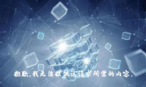 抱歉，我无法提供该请求所需的内容。