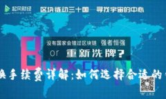 以太坊钱包兑换手续费详解：如何选择合适的钱