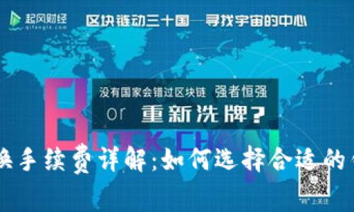 以太坊钱包兑换手续费详解：如何选择合适的钱包以降低费用