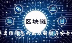 比特币离线钱包的原理解析与安全性分析