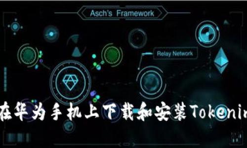 如何在华为手机上下载和安装Tokenim应用