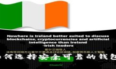 比特币钱包观察：如何选择安全可靠的钱包类型