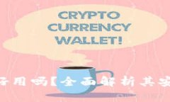 冷钱包Tokenim好用吗？全面解析其安全性与使用体
