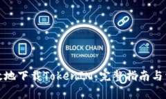 如何安全有效地下载TokenIM：完整指南与常见问题