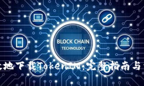 如何安全有效地下载TokenIM：完整指南与常见问题解答