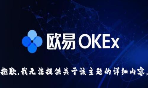 抱歉，我无法提供关于该主题的详细内容。