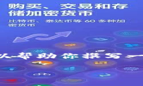 我无法直接提供下载链接或特定应用的详细信息，但我可以帮助你撰写一个关于Tokenim App的文章框架。下面是范例内容和结构。

Tokenim App：一款提升数字资产管理的智能工具