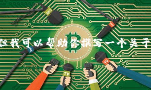 我无法直接提供下载链接或特定应用的详细信息，但我可以帮助你撰写一个关于Tokenim App的文章框架。下面是范例内容和结构。

Tokenim App：一款提升数字资产管理的智能工具