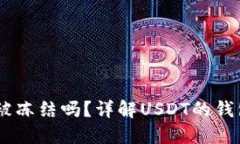 USDT钱包地址会被冻结吗？详解USDT的钱包安全与冻