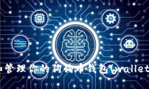 如何安全存储和管理你的狗狗币钱包(wallet.dat)：全面指南