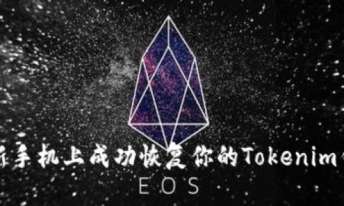 如何在新手机上成功恢复你的Tokenim钱包账号