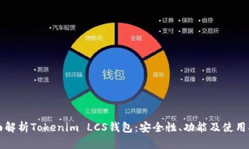 全面解析Tokenim LCS钱包：安全性、功能及使用指南