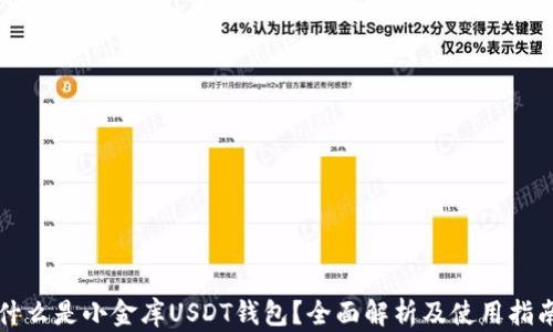 
什么是小金库USDT钱包？全面解析及使用指南