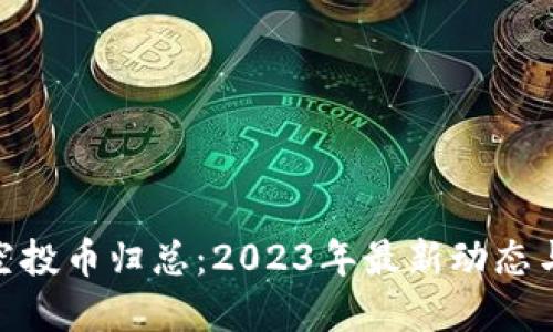 Tokenim空投币归总：2023年最新动态与未来展望