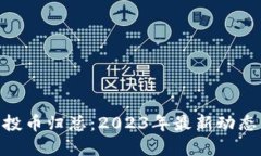 Tokenim空投币归总：2023年最新动态与未来展望
