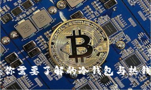Tokenim：你需要了解的冷钱包与热钱包的区别