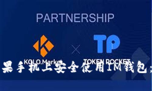 如何在苹果手机上安全使用IM钱包：完整指南