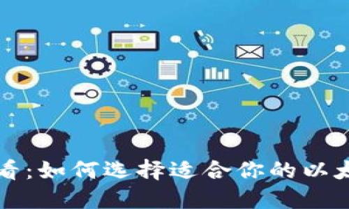 新手必看：如何选择适合你的以太坊钱包