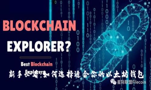 新手必看：如何选择适合你的以太坊钱包