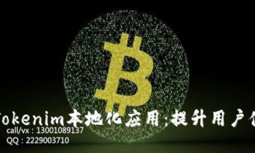 深入探讨Tokenim本地化应用：提升用户体验与策略