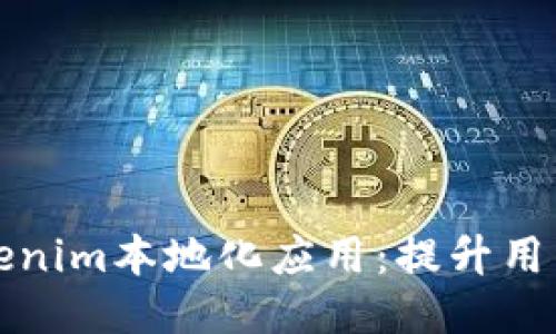 深入探讨Tokenim本地化应用：提升用户体验与策略