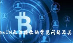 解决TokenIM无法接收的常见问题及其解决方案