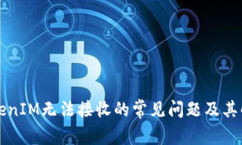 解决TokenIM无法接收的常见问题及其解决方案