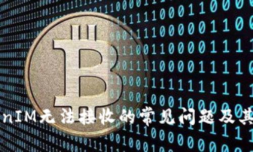 解决TokenIM无法接收的常见问题及其解决方案