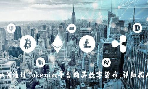 如何通过Tokenim平台购买数字货币：详细指南