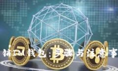 如何注销IM钱包：步骤与注意事项详解