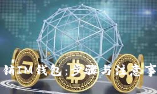 如何注销IM钱包：步骤与注意事项详解