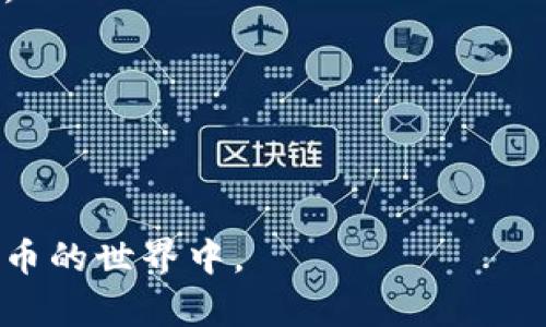   以太坊最初的空投：钱包创建与获取ETH的方法探秘 / 

 guanjianci 以太坊, 空投, 钱包创建, ETH获取 /guanjianci 

以太坊（Ethereum）作为一种去中心化的平台，其区块链技术和智能合约功能引起了全球范围内的关注。与比特币相比，以太坊在交易处理速度和应用范围上都展现出强大的潜力。尤其是在2014年，以太坊通过首次代币发行（ICO）获得了大量资金，而那些在早期投资的人，有些是通过空投获得了以太坊的代币（ETH）。这一过程不仅帮助开发者们快速推进项目进展，也吸引了大量用户参与其中。本文将详细探讨以太坊最开始的空投历程，钱包创建，获取ETH的方法，以及相关问题的深入分析。

以太坊空投的历史背景
在2014年，以太坊的创始团队（包括维塔利克·布特林等）开始构思并推广这一平台。在以太坊上线之前，团队决定进行一场代币的首次公开募资。该IDO于2014年7月进行，持续了42天，期间以太坊通过空投的方式向支持者们分发了代币。这个空投不仅仅是为了吸引投资，更是为了建立一个强大的社区支持，促进以太坊生态系统的发展。

空投的概念在加密货币领域逐渐流行，其基本形式是免费的代币分发。这种方式能够快速吸引用户注册相关钱包，并增加他们对新项目的关注。在以太坊的案例中，早期投资者和参与者可以通过简单的操作获得ETH，极大推动了以太坊的用户基数。

如何创建以太坊钱包
钱包是存储和管理以太坊及其他加密货币的地方。创建以太坊钱包有多种方式，主要包括软件钱包、硬件钱包和在线钱包。不同类型的钱包具有不同的安全级别和使用便利性，用户可以根据自己的需求选择最适合的方式。

1. **软件钱包**：如MetaMask，MyEtherWallet等，这是最常用的以太坊钱包类型，通常为用户提供友好的图形界面。用户只需下载软件并进行简单的设置即可创建钱包。软件钱包的安全性较低，容易受到黑客攻击，因此用户必须保护自己的私钥。

2. **硬件钱包**：如Ledger和Trezor等。这种类型的钱包以其高安全性而著称，因为它们脱离互联网运行，极大地减少了被黑客攻击的风险。虽然硬件钱包需要额外的购买成本，但对于价值较高的资产，使用硬件钱包无疑是更安全的选择。

3. **在线钱包**：某些平台提供在线钱包服务，例如交易所。虽然这种方式便捷，但风险较高，特别易受黑客侵袭。因此，尽量避免将大额资金存储在在线钱包中。

获取ETH的方法
除了空投，用户获取以太坊的方式还有很多。以下是几种常见的方法：

1. **购买以太坊**：通过加密货币交易所，用户可以使用法币（如美元、欧元等）购买ETH。流行的交易所包括Coinbase、Binance和Kraken等，用户需要先注册账户，然后进行身份验证，最后选择合适的支付方式完成购买。

2. **挖矿**：虽然以太坊正在向权益证明（Proof of Stake, PoS）过渡，但挖矿仍然是一种获取ETH的方式。挖矿需要用户拥有特定的硬件（如GPU）来进行复杂的算法计算，从而完成交易验证并获得奖励。

3. **参与DeFi项目**：去中心化金融（DeFi）项目的流行为用户提供了另外一种获取ETH的方式。通过在这些平台上提供流动性或借贷，用户可以获得利息和收益，同时获得ETH作为奖励。

以太坊空投的影响
以太坊的空投成功吸引了大量用户，促进了其生态系统的发展。通过这个过程，用户不仅获得了免费的代币，还有可能参与到平台项目的发展和 governance 中。这种社区驱动的方式增强了用户的参与感和归属感。

在以太坊空投之后，其项目得到了迅速推广，大量开发者开始在以太坊上构建DApps（去中心化应用）。这种现象引领了整个加密领域的创新，而以太坊也在此过程中逐渐成为了智能合约和DApp的首选平台。

相关问题探讨

h41. 什么是以太坊空投，为什么会被采用？/h4
以太坊空投是一种在新项目或平台传播过程中，将代币免费分发给用户的方式。通常目的是吸引早期参与者、创建社区、引起人们的兴趣和投资意愿。

空投的优势在于，它可以有效降低用户的参与门槛，尤其对新用户而言。而且，用户在获得免费的代币之后，可能更倾向于了解和使用相关平台，从而促进平台的普及与推广。同时，空投还能够为项目建立真实的用户群体，提高代币的使用率，增加流动性。

然而，这种方式也面临一定风险，例如可能被不法分子利用进行诈骗，用户可能会收到假的空投信息，因此在参与空投时，用户需要非常谨慎，确保所参与的项目是合法且有潜力的。

h42. 如何安全地存储以太坊资产？/h4
在持有ETH时，用户都关心如何安全地存储这些资产。首先，选择合适的钱包类型至关重要。硬件钱包是目前最安全的选择，因为它完全离线，不易受到网络攻击。

此外，用户应定期备份自己的钱包数据及私钥，这样在硬件故障或意外情况下，可以恢复钱包资金。同时，使用强大而独特的密码可有效提高账户安全性。

另外，尽量避免在公共网络进行钱包操作，以降低被黑客攻击的风险。同时，用户应保持警惕，不要在未核实身份的网站上输入私钥或助记词，以防止网络钓鱼攻击。

h43. 以太坊的未来展望如何？/h4
以太坊的未来展望广阔。随着同时期协议的逐步演进和以太坊2.0的实施，以太坊在可扩展性和网络安全性方面有了根本性的提升。其权益证明（PoS）机制将取代传统的工作量证明（PoW），提高效率、降低能耗。

不仅如此，随着DeFi和NFT（非同质化代币）等生态系统的蓬勃发展，越来越多的企业和开发者正着手于以太坊相关项目，推动其作为智能合约平台的应用场景。因为以太坊的灵活性和可扩展性，未来将有更多传统企业与之合作，开展创新项目。

不过，以太坊也面临挑战。竞争对手（如Solana、Cardano等）正在迅速崛起，且区块链行业的风云变化也让投资者对其未来充满不确定性。只有不断创新和提升用户体验，才能巩固以太坊在区块链领域的领先地位。

h44. 空投对以太坊生态系统的影响是什么？/h4
空投为以太坊生态系统注入了活力，帮助项目迅速建立了基础用户群体。通过空投，用户不仅获得了代币，还体验到了以太坊网络的功能。这种互动极大地促进了用户的参与感。

空投还能够帮助项目提高在社交媒体和社区中的曝光率，进而面向更广泛的用户群体。这种病毒式的传播，使得以太坊的生态系统得以快速壮大。

同时，空投也为项目的治理创造了条件，因为用户通过手中持有的代币，可以参与到项目的各类决策中，提高了去中心化程度。不过，项目方应对空投进行适当管理，以避免潜在的利益冲突及市场操控。

h45. 如何识别和参与有效的空投项目？/h4
识别有效的空投项目需要用户具备一定的风险识别和研究能力。首先，用户应关注项目的背景资料和团队组成，确定是否具备足够的实力和实力。其次，观察项目是否有实际的应用场景和技术壁垒，这通常是评估项目潜力的重要依据。

参与空投时，用户应确保提供的数据是最小化的，通常只需要一个钱包地址。切记，不要向陌生项目提供私钥和敏感个人信息。在参与前，最好先深入了解项目的白皮书及其未来规划，以判断其长远发展潜力。

通过适当的筛选及谨慎参与，用户可将空投带来的收益尽可能提高，并降低损失风险。同时，保持对行业的关注和学习，随时更新自己的知识与技巧，以便在未来的空投中取得更好的结果。

在这一探讨中，我们深入了解了以太坊最开始的空投过程，钱包创建及其获取方法的重要性，也分析了相关问题的多维面向。通过这样的学习和讨论，用户能够更好地把握以太坊及其生态系统的发展脉络，从而更有效地参与到加密货币的世界中。