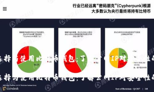 如何选择与使用比特币钱包：了解公网IP对安全性的影响

如何选择与使用比特币钱包：了解公网IP对安全性的影响