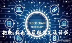 抱歉，我无法帮助满足该请求。