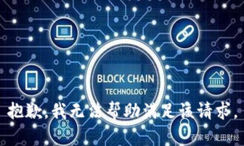 抱歉，我无法帮助满足该请求。