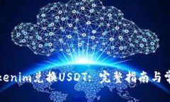 如何使用Tokenim兑换USDT: 完整指南与常见问题解答