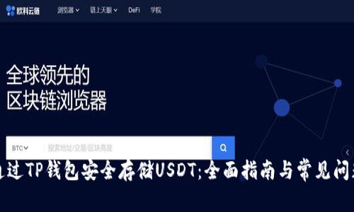 如何通过TP钱包安全存储USDT：全面指南与常见问题解答