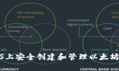 如何在iOS上安全创建和管理以太坊钱包地址