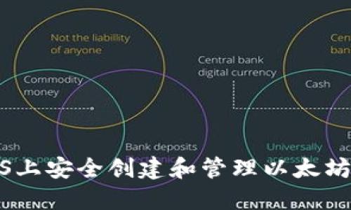 如何在iOS上安全创建和管理以太坊钱包地址