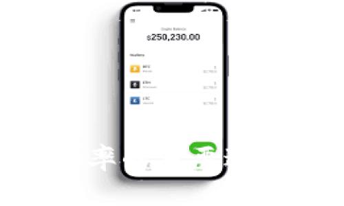   如何利用Tokenim众筹平台您的项目筹资效率 / 
 guanjianci Tokenim, 众筹, 筹资效率, 区块链 /guanjianci 

在当今的数字经济时代，区块链技术的应用已经深入到各个行业。其中，众筹作为一种创新的筹资方式，正在迅速崛起，吸引了越来越多的创业者和投资者。在众多众筹平台中，Tokenim凭借其独特的优势和技术特点逐渐成为热门选择。本文将深入探讨如何利用Tokenim众筹平台您的项目筹资效率。

什么是Tokenim众筹平台？
Tokenim众筹平台是一个基于区块链技术的筹资平台，旨在为创业公司和小型企业提供创新的筹资解决方案。通过Tokenim，项目发起者可以创建自己的代币，并在平台上进行销售，以获取所需资金。同时，投资者可以通过购买这些代币获得未来的收益和回报。Tokenim的众筹方式不仅透明，而且保证了交易的安全性，是传统筹资方式的有力补充。

Tokenim众筹的优势
Tokenim平台的众筹模型具有多项显著优势，这些优势使得其成为项目发起者和投资者的理想选择。

strong1. 透明性/strong
所有交易记录都存储在区块链上，这是一个去中心化的分布式账本，确保了数据的不可篡改性和透明性。项目参与者可以轻松追踪资金流动，增加信任感。

strong2. 全球化/strong
Tokenim平台不受地域限制，任何国家的投资者都可以参与投资。这为项目发起者打开了更广阔的市场，增加了筹资的可能性。

strong3. 高效的资金流动/strong
通过智能合约技术，资金可以在达成特定条件时自动释放，减少了中介的干预，提高了资金使用的效率。

strong4. 灵活的筹资模式/strong
Tokenim允许项目发起者根据项目需求选择不同的筹资策略，包括固定筹资和动态筹资。这使得筹资模式更加灵活，令更多的创业者能够找到适合自己项目的筹资方案。

如何您的项目筹资效率
尽管Tokenim提供了众多优势，但项目发起者仍需认真策划，以筹资效率。以下是一些实用的策略：

strong1. 清晰的项目定位/strong
在启动众筹之前，确保您的项目有清晰的市场定位和目标受众。分析市场需求并据此调整项目计划，令投资者更能看到投资的价值和潜力。

strong2. 精美的项目展示/strong
项目展示是吸引投资者的重要因素，您需要准备精美的介绍材料，包括项目白皮书、宣传视频和市场调研结果等。清晰、专业的展示能够提升投资者的信心。

strong3. 积极的市场营销/strong
在众筹期间积极进行市场推广，通过社交媒体、邮件营销和在线广告吸引潜在投资者的关注。可以考虑与行业意见领袖合作，增加项目的曝光率。

strong4. 建立社群/strong
打造并维护一个活跃的社区，通过定期的更新和互动与投资者保持良好的关系。社区的支持能够极大提升项目的可信度和吸引力。

相关问题讨论

问题一：如何选择合适的众筹平台？
选择一个合适的众筹平台是项目成败的关键因素之一。在选择时，您可以考虑以下几项：
首先，查看不同平台的收费标准和佣金结构。每个平台对资金的收取方式不同，选择一个符合您预算的平台非常重要。 
其次，分析每个平台的用户基础和行业专注。某些平台专注于特定领域的项目，如技术、艺术或社会企业，选择一个与您项目相似的平台可以帮助您更好地吸引目标投资者。 
最后，研究平台的声誉和成功案例。通过查阅其他项目的反馈和成功率，您可以更深入地了解该平台的适用性。

问题二：如何设计有效的众筹策略？
有效的众筹策略需要综合考虑多个因素，包括目标资金、时间限制和项目宣传。首先设定一个明确的资金目标，这是吸引投资者的重要因素，确保该目标合理且可实现。
在时间方面，您需要合理安排众筹的时长，太长容易失去投资者的关注，太短则可能未能达到筹资目标。此外，提前的宣传和市场预热对于众筹策略的成功至关重要。
最后，设计明确的回报机制，以激励投资者参与。可以根据投资金额设定不同等级的回报，给予投资者实际的利益期待。

问题三：如何建立良好的投资者关系？
投资者关系是项目持续发展和成功筹资的基础。首先，沟通是关键，确保与投资者保持透明和开放的联系，通过邮件、社交媒体和社区活动与他们保持互动。
其次，定期更新项目进展，分享实时的信息和数据，让投资者感受到他们的资金是如何被利用和增值的。 
最后，积极处理投资者反馈与建议。无论是正面的还是负面的反馈，都应该以开放的态度进行回应，体现出对投资者意见的重视，增强信任关系。

问题四：Tokenim平台的安全性如何？
在使用Tokenim进行众筹时，安全性是一个重要课题。Tokenim采用了区块链技术，保证了所有交易的透明性和不可篡改性。此外，平台还实施了多重身份验证机制和加密技术，有效保护用户的资金和信息安全。
同时，投资者可以在购买代币时查看合约代码，确保所有条款都是清晰和透明的。这种高水平的安全性为投资者提供了一个可信赖的投资环境，有助于提高用户的参与度。

问题五：如果众筹失败应该怎么办？
如果众筹失败，不要气馁。首先，认真分析失败的原因，可能是目标设定过高、市场宣传不够等。通过深入分析，为下次的众筹制定更切实可行的计划。
其次，利用众筹的过程获得的反馈，以此为基础进行项目的和改进。可以考虑延长筹资时间或调整资金目标，甚至重新设计项目和策略。
此外，不断与社区保持联系，争取他们的支持和帮助，通过团队的努力一步一步实现项目目标，未来的成功需要不懈的努力和坚持。

通过合理利用Tokenim众筹平台的特性，结合有效的策略和良好的投资者沟通，您将能够项目的筹资效率，最终实现项目的成功。同时，持续学习和改进也是提升筹资效率的重要途径，祝您的项目早日成功获得所需资金！